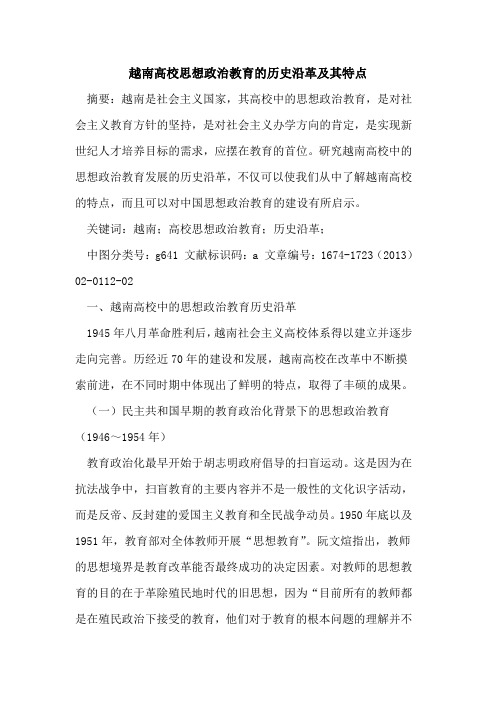 越南高校思想政治教育的历史沿革及其特点