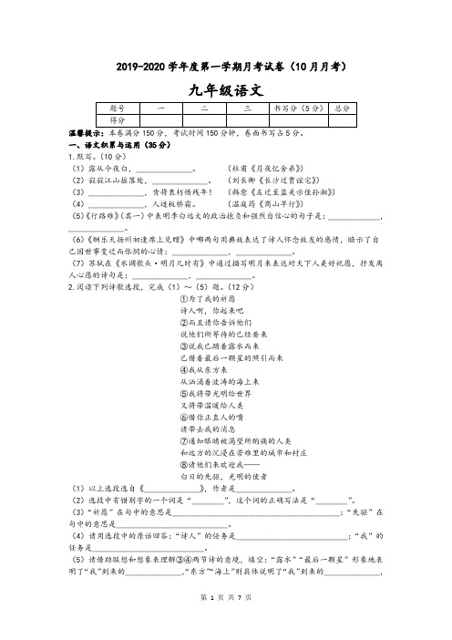 安徽省芜湖市2019-2020学年度第一学期九年级月考(10月月考)语文试卷及参考答案