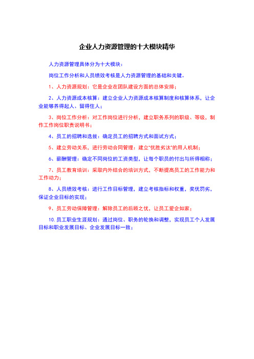 企业人力资源管理的十大模块精华