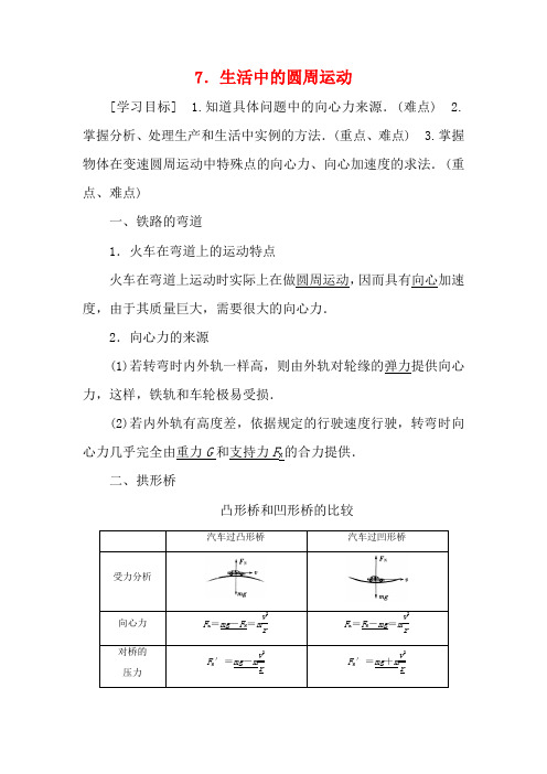 高中物理 第5章 7 生活中的圆周运动教案 新人教版必修2-新人教版高一必修2物理教案