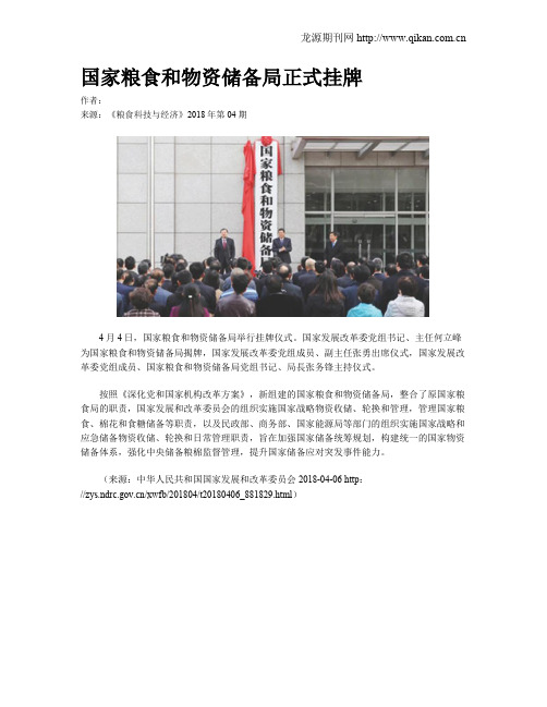 国家粮食和物资储备局正式挂牌