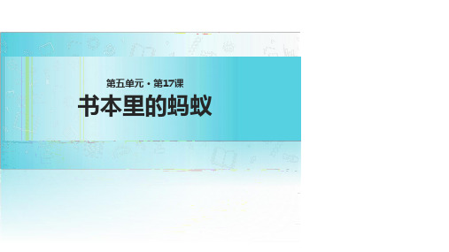 三年级上册语文课件-17书本里的蚂蚁∣西师大版(共19张PPT)