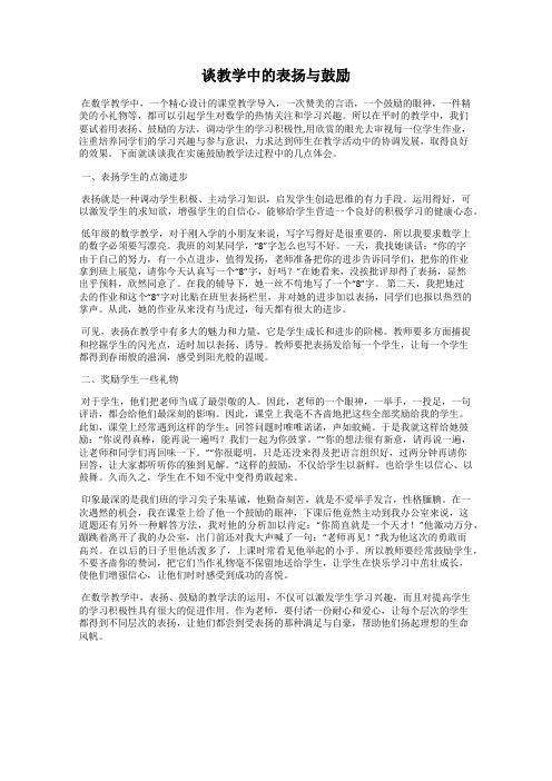 谈教学中的表扬与鼓励