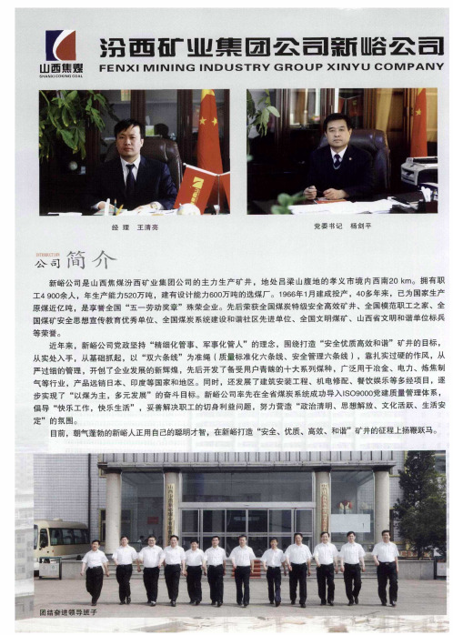 汾西矿业集团公司新峪公司