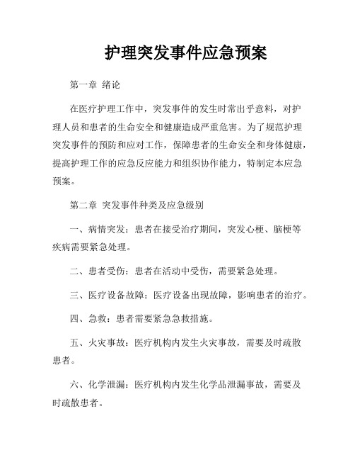 护理突发事件应急预案