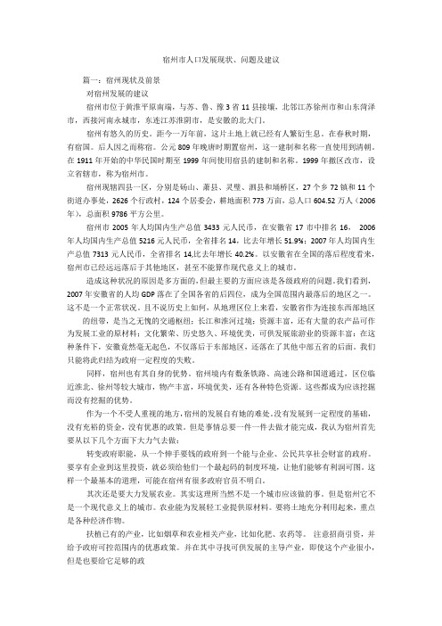宿州市人口发展现状、问题及建议