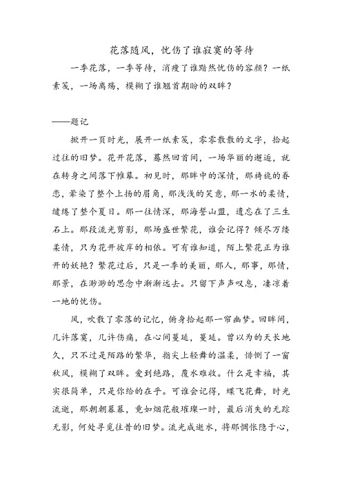 花落随风,忧伤了谁寂寞的等待