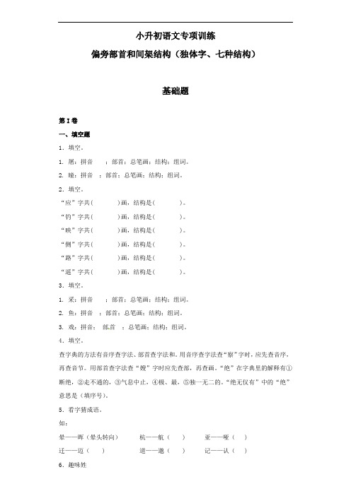  六年级下册语文试题 偏旁部首和间架结构 全国通用 无答案.