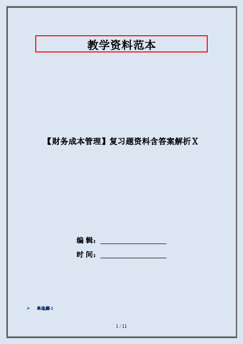 【财务成本管理】复习题资料含答案解析Ⅹ