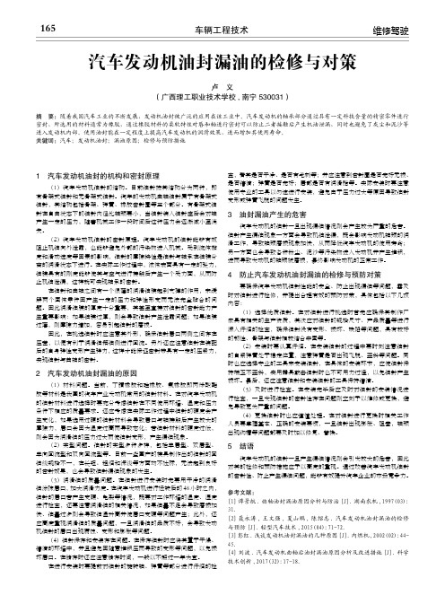 汽车发动机油封漏油的检修与对策