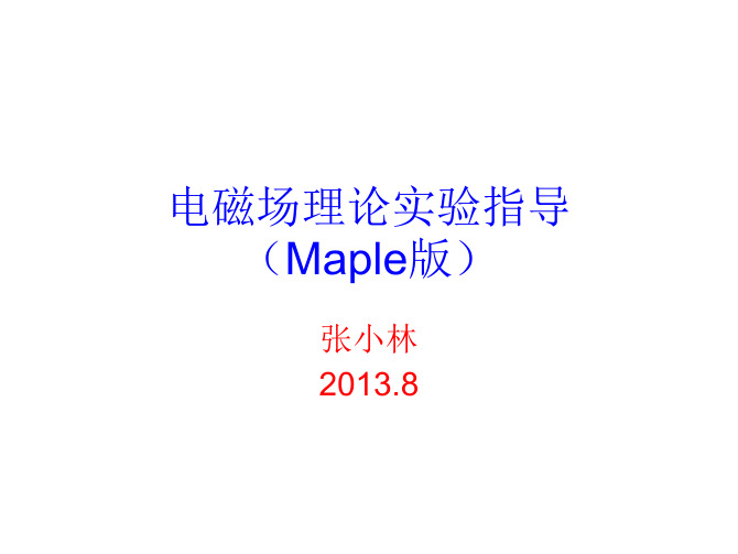 电磁场理论实验指导(Maple简明版)