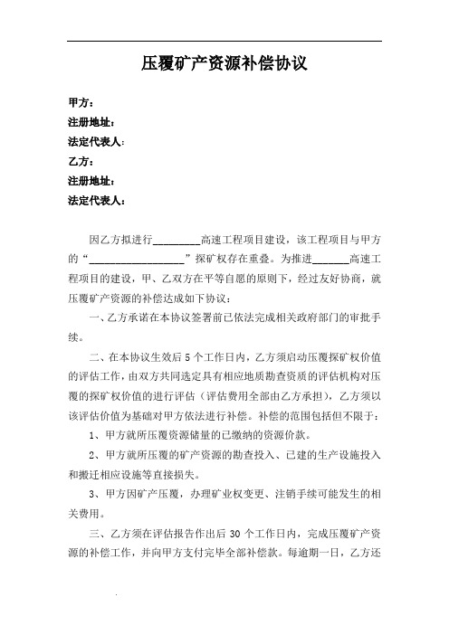 压覆矿产资源补偿协议(全面)