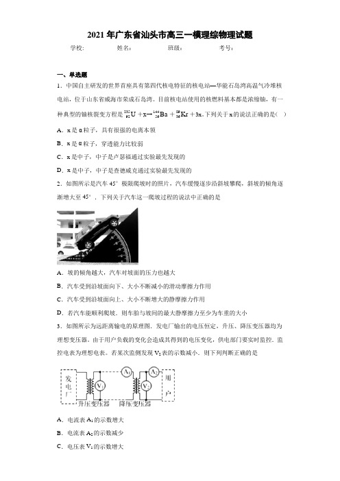 2021年广东省汕头市高三一模理综物理试题