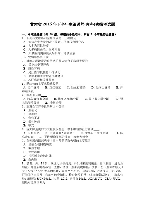 甘肃省2015年下半年主治医师(内科)实操考试题
