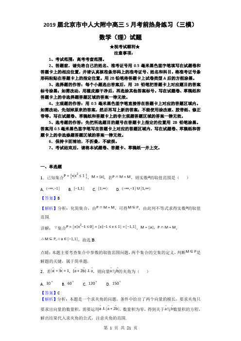 2019届北京市中国人民大学附属中学高三5月考前热身练习(三模)数学(理)试题(解析版)