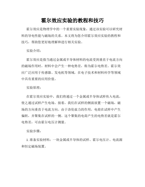 霍尔效应实验的教程和技巧
