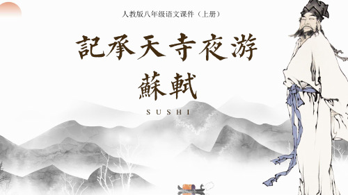 《记承天寺夜游》八年级语文课件