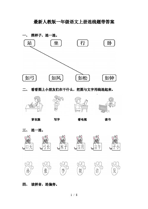 最新人教版一年级语文上册连线题带答案