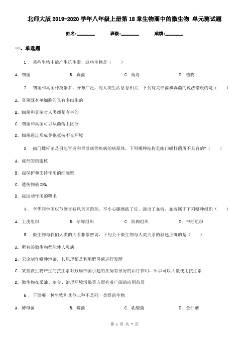 北师大版2019-2020学年八年级上册第18章生物圈中的微生物 单元测试题