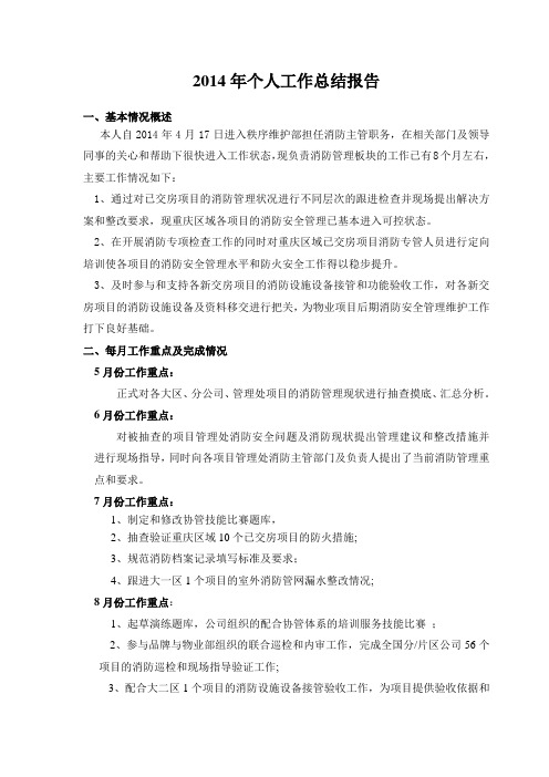 2014年年个人工作总结报告