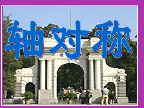 数学人教版八年级上册 12.1轴对称 PPT课件