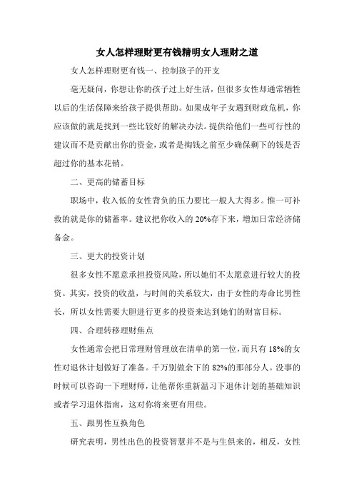 女人怎样理财更有钱精明女人理财之道