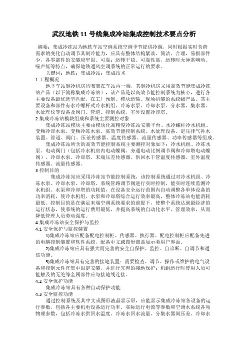 武汉地铁11号线集成冷站集成控制技术要点分析
