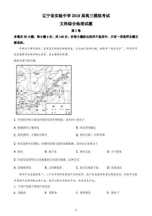 辽宁省实验中学2019届高三模拟考试文科综合地理试题(考试卷)