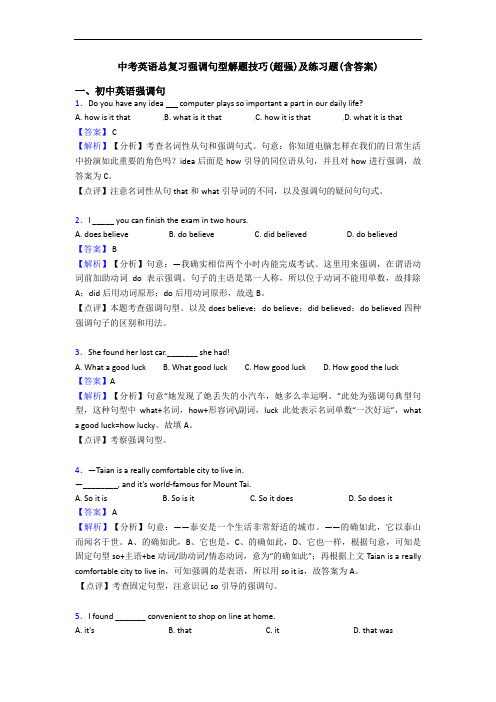 中考英语总复习强调句型解题技巧(超强)及练习题(含答案)