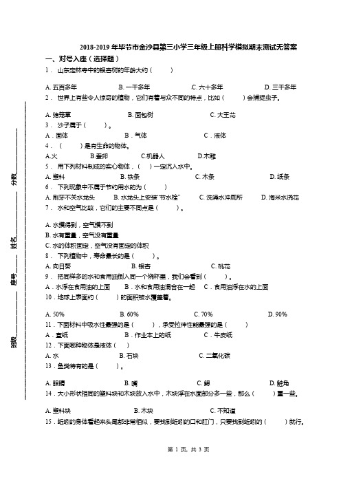 2018-2019年毕节市金沙县第三小学三年级上册科学模拟期末测试无答案