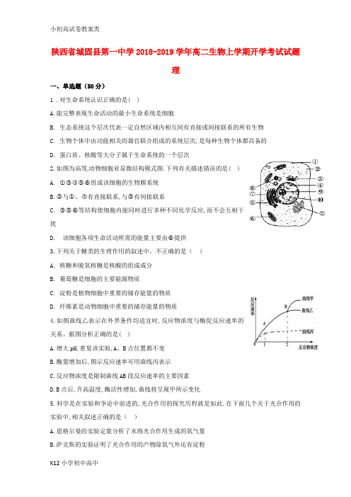 【配套K12】2018_2019学年高二生物上学期开学考试试题理