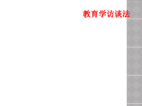 教育学访谈法