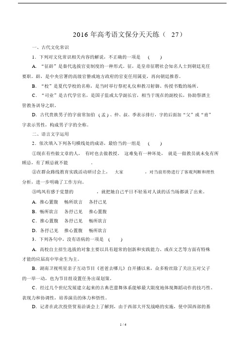 (完整版)高考语文保分天天练-(27).doc
