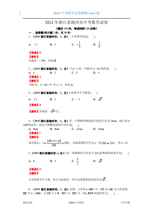 2015浙江湖州市中考数学试卷