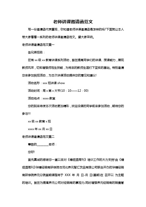 老师讲课邀请函范文