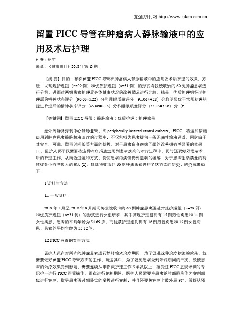 留置PICC导管在肿瘤病人静脉输液中的应用及术后护理