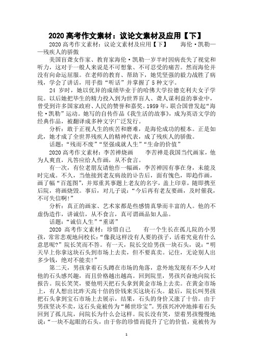 2020高考作文素材：议论文素材及应用【下】范例精选