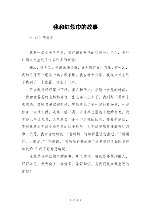 我和红领巾的故事_初一作文_6