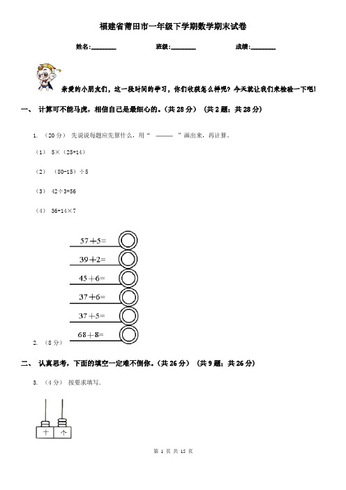 福建省莆田市一年级 下学期数学期末试卷
