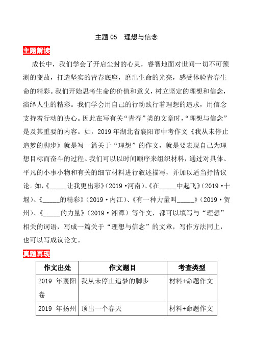 主题05  理想与信念-2020年中考语文考前必背满分作文30篇