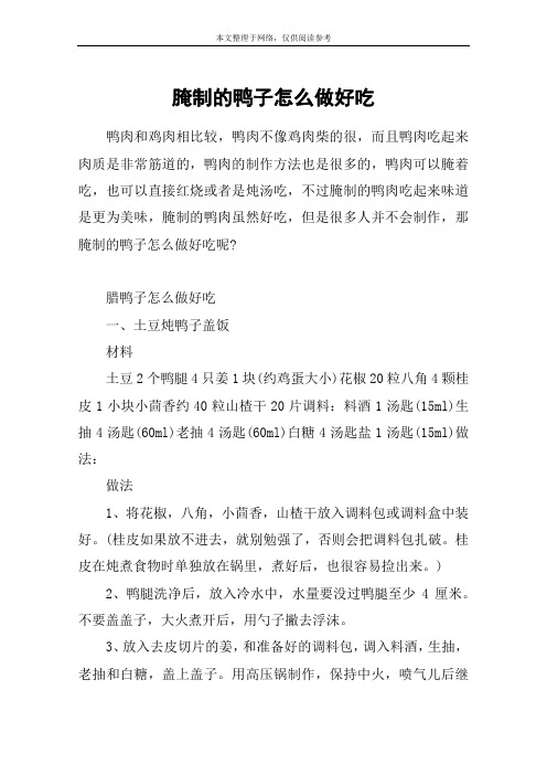 腌制的鸭子怎么做好吃