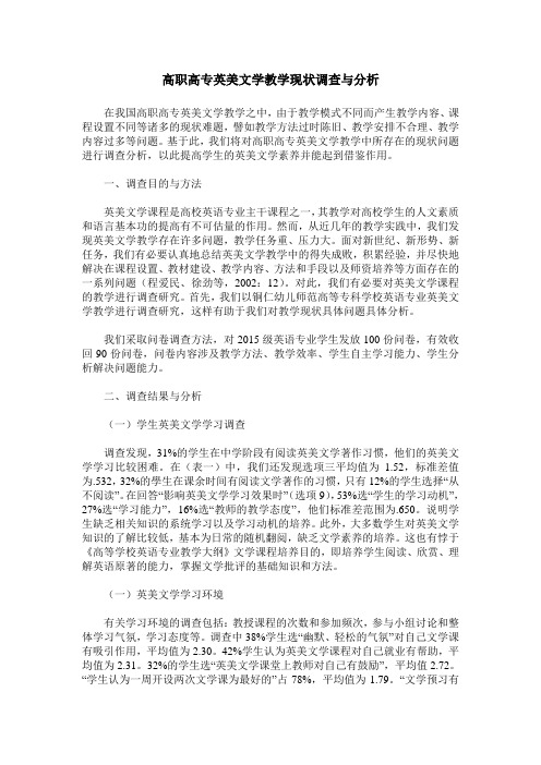 高职高专英美文学教学现状调查与分析
