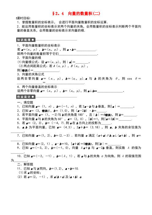 高中数学第二章平面向量2.4向量的数量积(2)课时训练(含解析)苏教版必修4