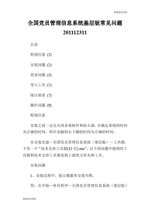 全国党员管理信息系统基层版常见问题20111231.doc