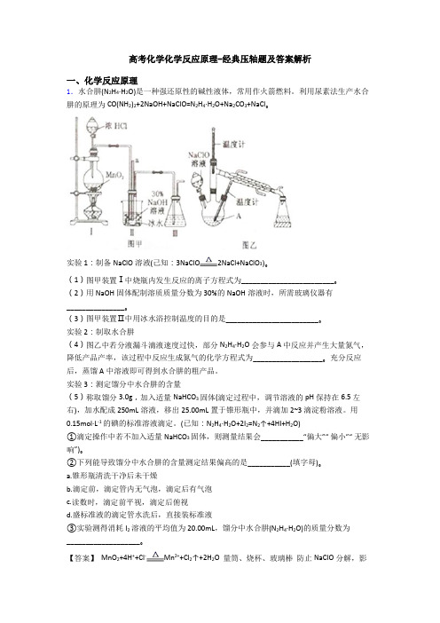 高考化学化学反应原理-经典压轴题及答案解析