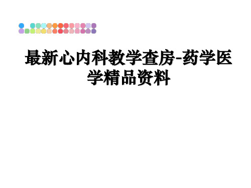 最新心内科教学查房-药学医学精品资料