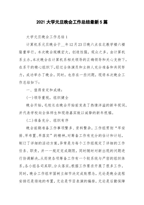 2021大学元旦晚会工作总结最新5篇