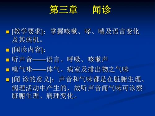 第四章 闻诊