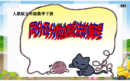 同分母分数加减法的算理