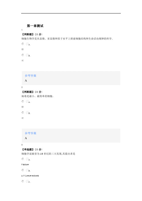 2020年秋冬智慧树知道网课《细胞生物学(山东联盟-聊城大学)》课后章节测试答案